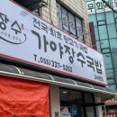은성장 | [가야장수국밥] 김해 부원동 국밥 맛집 내돈내산 솔직후기 여긴 정말 가.야.돼 !