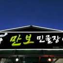 만보민물장어 | [제주] 아이와 가볼만한 만보민물장어 작은 것 소금 양념