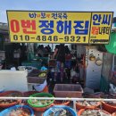 정해 | 부산 기장 해녀촌 0번 정해집 내돈내산 솔직후기