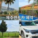 (주)홀로섬닷컴 | 제주 렌트카 예약 가격비교 추천 제주도닷컴