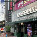 세븐일레븐 울산삼산드림점 | [울산/남구] 삼산고깃집 찾는다면 상구네 돼지구이 추천