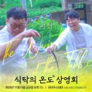 식탁의온도