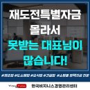 한국기업창업경영컨설팅부동산중개 | 재도전특별자금 몰라서 못받는 대표님이 많습니다!