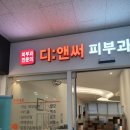 디앤써피부과의원 네이버블로그