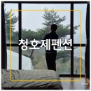 수영장펜션 | 산청펜션 여행 숙소 수영장 노천탕 바베큐 청호제펜션 솔직 후기