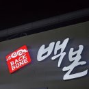 이마트24 여수경남점 | 경남 통영 백본등뼈찜 본점 통영현지인맛집 방문후기