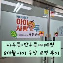 아이사랑두헬멧대전센터 | 두상 교정, 사두증 진단 후 아이사랑두헬멧 세종센터 첫 방문 상담 후기, 추천인 할인, 두상 검사, 두상...