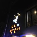 꼬치와닭갈비