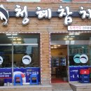 청혜참치 이미지