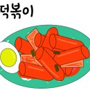 동아떡볶이 이미지
