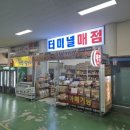 터미날매점 이미지