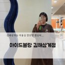 삼계중앙로 | 김해삼계동 미용실 아이드블랑 김해삼계점! 긴머리에서 칼단발 자르고 온 솔직후기