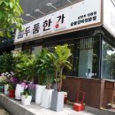 두툼한가 진접점