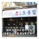 오봉집 상무점 | 광주 상무지구 한식 맛집 오봉집 상무점 점심특선 후기