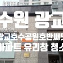 호수마을아파트 경로당 | 수원 광교호수마을 호반써밋 아파트 유리창 창문 청소 후기