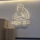 서오릉피자 이미지