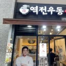 역전우동0410인천루원시티점 이미지