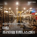 자마이카 피트니스 | [후기]경기 뷰티 ' 성남 헬스장 - 빌드업피트니스 PT 야탑점 '