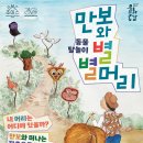 동물 탈놀이 <만보와 별별머리> 이미지