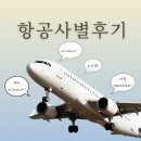 비행기조형물 | 항공사별 경험 정리 비행기 경유 공항 후기