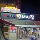 연서포차