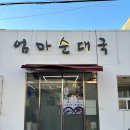엄마순대국 티스토리
