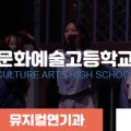 서일문화예술고등학교 이미지