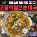장항동 해장국 국밥 고향옥얼큰순대국 본점, 24시간 라페맛집 돈담술국 후기