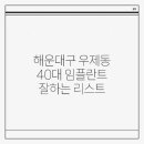 해운대구 우제동 40대 임플란트 잘하는 리스트