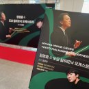 청아아파트 | 2024.5.10 정명훈 ＆ 도쿄 필하모닉 오케스트라 (협연:조성진) - 익산