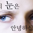 당신의 눈은 안녕하십니까? 이미지