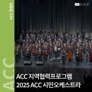2018 ACC 시민오케스트라 | [공연] ACC 지역협력프로그램 '2025 ACC 시민오케스트라'