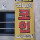 CU전주혁신점 | 전주 코인노래방 혁신도시 코노 신나쏭 노래영상 첨부