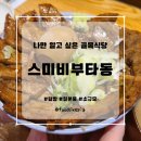 스미비 - 관악구 남부순환로230길 31 | 스미비
