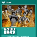 양천구 헬스장 / 브이업짐 목동점 트레이너 구인합니다. 이미지