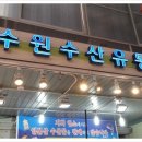 남수원수산 이미지