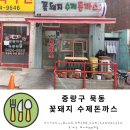 꽃돼지 수제 돈까스 | 묵동맛집 꽃돼지수제돈까스