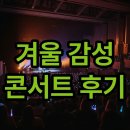 안녕겨울 | 정승환 콘서트: <안녕, 겨울> 관람 후기부터 티켓, 시간 정보까지!