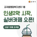 순천시니어클럽드림愛카페조곡점
