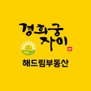 해드림부동산공인중개사사무소 이미지