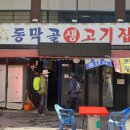 동막골생고기집 이미지