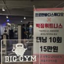 빅짐휘트니스 하당점 이미지