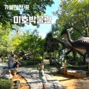 미호유치원 | 미호박물관 ll 남양주 아이랑 l 준비물, 소요시간, 추천코스