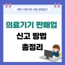 한솔유통의료기기판매업 | 의료기기판매업 신고 준비 부터 완료까지! 실경험 후기 공유