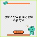 난곡동주민센터 이미지