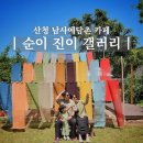 하얀마을경남경로당 | 경남 산청 카페 순이진이갤러리 남사예담촌 아이랑 조용하고 예쁜 한옥카페 후기
