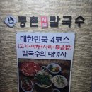 등촌샤브칼국수 세종본점
