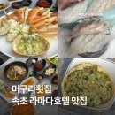머구리 | 속초 라마다호텔 맛집 머구리횟집 솔직 후기