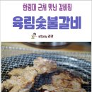 육림숯불갈비 이미지
