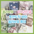 바이곰 | 홍대 트렌드팟바이 올리브영 망그러진곰 팝업 후기! 평일 웨이팅 정보 및 방문 전 필수 체크리스트